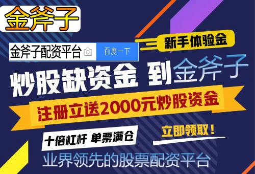 金斧子股票配资公司-打造专业股票配资资讯平台!